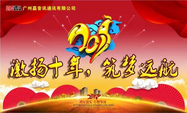 【激揚(yáng)十年，筑夢(mèng)遠(yuǎn)航】嘉音訊2016年年度晚會(huì)精彩回顧?。?/></a></li><li><div   id=